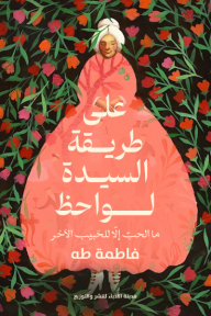 على طريقة السيدة لواحظ