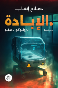 الإبادة: البرتوكول صفر