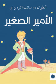 الأمير الصغير - أنطوان دي سانت ايكسبيري, محمد سلماوي