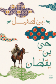 حي بن يقظان