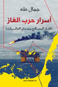 أسرار حرب الغاز: «لقاء المصالح وصدام التنافسات»