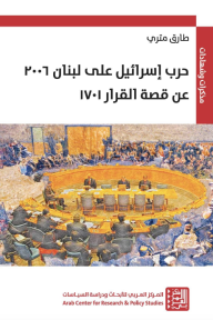 حرب إسرائيل على لبنان 2006: عن قصة القرار 1701 - طارق متري