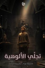 محرقة يوم العرش: الحلقة 7 - تجلِّي الألوهية