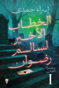 الخطاب الأخير لسالم رضوان: سفراء الجان I