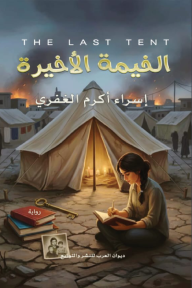 الخيمة الأخيرة - إسراء أكرم الغفري