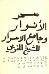 سحر الأنوار وجامع الأسرار. - ابن الحاج التلمساني المغربي