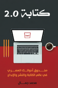 كتابة 2.0 : صندوق أدواتك العصري في عالم الكتابة والنشر والإبداع