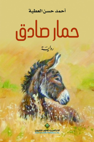 حمار صادق - أحمد حسن العطية