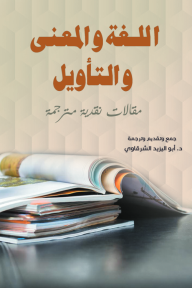 اللغة والمعنى والتأويل: مقالات نقدية مترجمة - أبو اليزيد الشرقاوي