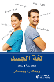 لغة الجسد بسرعة ويسر | Body Language Quick and Easy