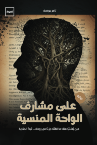 على مشارف الواحة المنسية - تامر يوسف