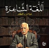 اللغة الشاعرة