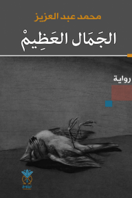 الجمال العظيم