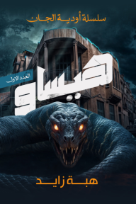 هيساو: سلسلة أودية الجان (1)