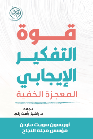 قوة التفكير الإيجابي : المعجزة الخفية