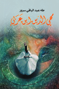 محي الدين ابن عربي