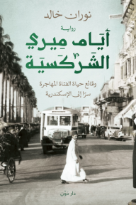أيام ميري الشركسية-وقائع حياة الفتاة المهاجرة سرا إلى الإسكندرية-