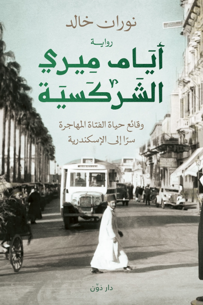 أيام ميري الشركسية-وقائع حياة الفتاة المهاجرة سرا إلى الإسكندرية- ارض الكتب