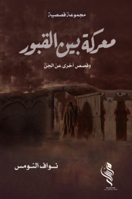 معركة بين القبور وقصص أخرى عن الجن