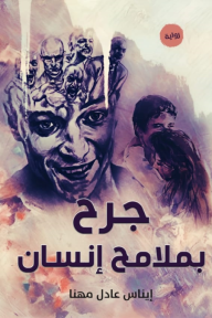 جرح بملامح إنسان