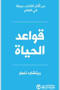 قواعد الحياة | The rules of life - ريتشارد تمبلر