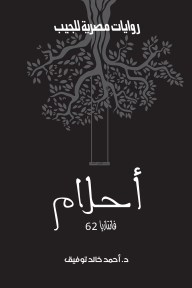 أحلام : سلسلة فانتازيا 62 - أحمد خالد توفيق