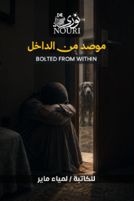 موصد من الداخل