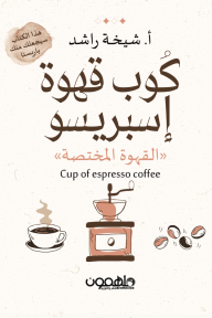 كوب قهوة إسبريسو: القهوة المختصة - شيخة راشد