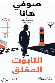 التابوت المغلق | Closed Casket