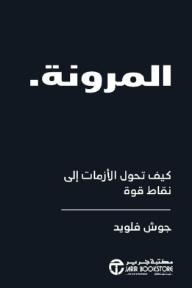 المرونة: كيف تحول الأزمات الى نقاط قوة | Resilience