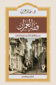 فقه العمران : العمارة والمجتمع والدولة في الحضارة الإسلامية - خالد عزب