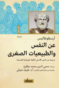 عن النفس والطبيعيات الأخرى