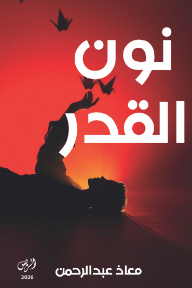 نون القدر