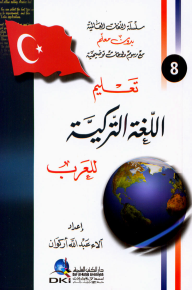 تعليم اللغة التركية للعرب [جزء 8 من سلسلة اللغات العالمية بدون معلم] لونان - آلاء عبد الله أركوان