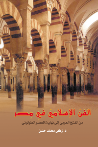 الفن الإسلامي في مصر - زكي محمد حسن