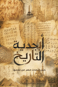 أبجدية التاريخ : حين تتحدث مصر عن نفسها