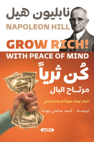 كُن ثريًا مرتاح البال: اجعل ثروتك طريقاً للسلام الداخلي | Grow Rich With Peace Of Mind