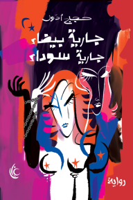 جارية بيضاء جارية سوداء