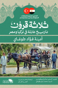 ثلاثة قرون : تاريخ عائلة في تركيا ومصر