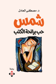 شمس : حب برائحة الكتب