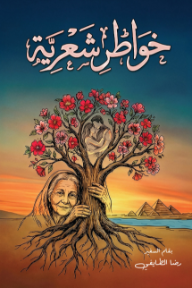 خواطر شعرية