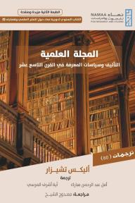 المجلة العلمية: التأليف وسياسات المعرفة في القرن التاسع عشر
