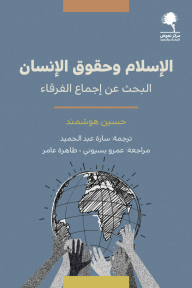 الإسلام وحقوق الإنسان : البحث عن إجماع الفرقاء - حسين هوشمند, طاهرة عامر, عمرو بسيوني, سارة عبد الحميد