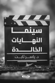 سينما النهايات الخالدة