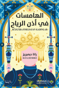 ‎الهامسات في أذن الرياح