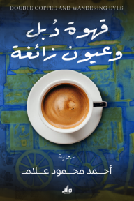 قهوة دبل وعيون زائغة - أحمد محمود علام