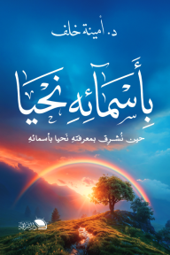 بأسمائه نحيا : حين نشرق  بمعرفته نحيا بأسمائه