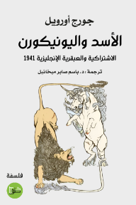 الأسد واليونيكورن