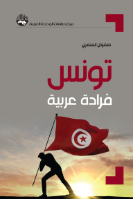 تونس فرادة عربية - صفوان المصري, عبد الرحمن أياس