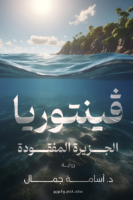 فينتوريا: الجزيرة المفقودة